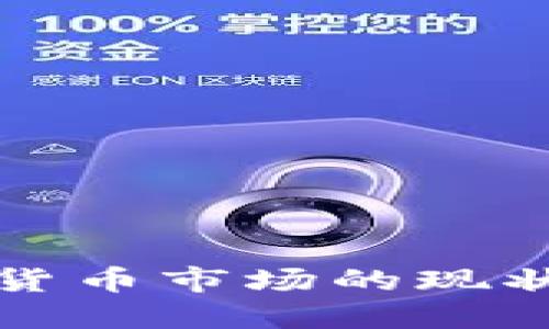 : 日本加密货币市场的现状与未来展望