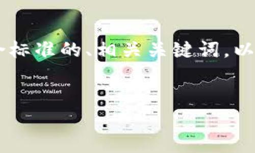 为了更好地满足您的请求，我将尽力提供一个适合推广并且符合标准的、相关关键词，以及关于