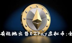 如何安全有效地出售EZPay虚拟币：全方