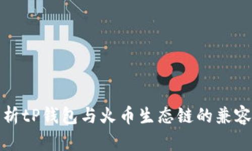 : 深入解析tP钱包与火币生态链的兼容性与功能