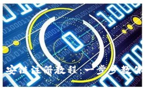 TP钱包币安链注册教程：一步步教你轻松上手