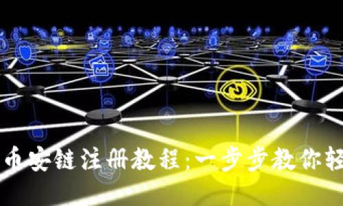 TP钱包币安链注册教程：一步步教你轻松上手