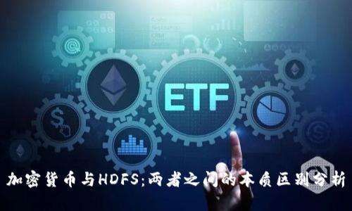 加密货币与HDFS：两者之间的本质区别分析