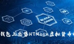  如何在TP钱包上出售HTMoon虚拟货币的详
