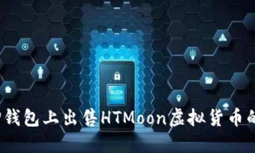  如何在TP钱包上出售HTMoon虚拟货币的详细攻略