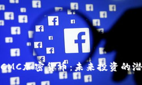 深入了解CMC加密货币：未来投资的潜力与风险