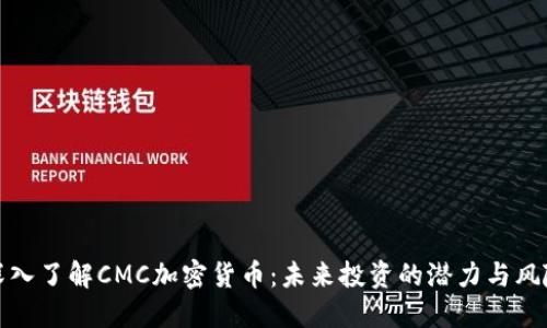 深入了解CMC加密货币：未来投资的潜力与风险