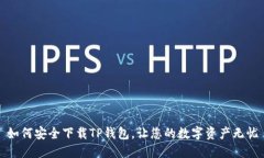 如何安全下载TP钱包，让您的数字资产