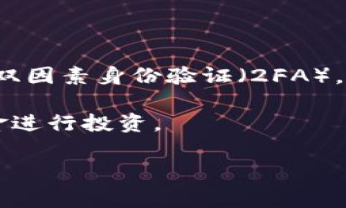 在美国，加密货币的定义与全球其他地区的定义相似。加密货币是利用密码学技术来保证交易安全和控制新单位生成的数字货币。它的运作通常基于一种被称为区块链的去中心化技术。以下是关于美国加密货币的更多详细信息。

### 美国加密货币的定义

加密货币是一种数字或虚拟货币，使用密码学技术确保交易的安全性、控制新单位的生成以及验证转移资产的真实性。在美国，加密货币一般被视为一种财产，而非货币，其监管由多个机构负责，包括证券交易委员会（SEC）、商品期货交易委员会（CFTC）以及财政部的金融犯罪执法网络（FinCEN）。 

美国的加密货币包括比特币（Bitcoin）、以太坊（Ethereum）、瑞波币（Ripple）等。这些货币通过区块链技术进行运作，区块链是一个分布式数据库，允许多人共享和维护交易记录。

### 加密货币的特点

1. **去中心化**：加密货币的一个主要特征是它们通常不受任何中央机构或政府的控制，交易和数据得以在全球范围内分散存储。

2. **匿名性**：虽然所有交易都是公开透明的，但用户的身份通常是匿名的，这使得个人隐私在某种程度上得到保护。

3. **不可篡改性**：由于使用区块链技术，一旦交易被记录在区块链上，就无法被更改或删除。

4. **有限供应**：许多加密货币（例如比特币）的发行量是有限的，这有助于防止通货膨胀。

5. **快速交易**：在没有中介的情况下，加密货币交易通常可以在几分钟内完成，而传统银行交易可能需要几天。

### 加密货币在美国的监管

由于加密货币不断发展，美国各界对其相关的法律和监管仍在探索。不同的政府机构对加密货币有不同的定义和监管政策。例如：

1. **证券交易委员会（SEC）**： SEC主要关注加密货币是否被视为证券。如果是，其发行者需要遵循证券法。

2. **商品期货交易委员会（CFTC）**：CFTC将加密货币视为商品并负责其衍生品市场的监管。

3. **金融犯罪执法网络（FinCEN）**：FinCEN要求加密货币交易所遵守反洗钱法（AML）和客户尽职调查（KYC）规则。

### 加密货币的优势和劣势

加密货币的快速发展引起了全球各国的关注。它的优势包括：

1. **低交易费用**：加密货币的交易费用通常低于传统银行的手续费。

2. **无国界交易**：用户可以在全球范围内发送和接收加密货币，不受国家和地区限制。

3. **自我控制的财富**：用户完全控制自己的资产，不需要信任第三方。

然而，尽管其优势明显，但加密货币也面临着一些劣势：

1. **波动性**：加密货币价格波动剧烈，投资风险较高。

2. **安全问题**：虽然技术上是安全的，但用户在管理钱包和交易平台时，仍可能面临数字盗窃等风险。

3. **法律风险**：由于监管尚未成熟，投资者和用户可能面临法律风险。

### 可能的相关问题

以下是与加密货币相关的五个常见问题及其详细解答：

#### 1. 加密货币在美国是如何被课税的？

在美国，加密货币被视为财产，因此任何通过其交易获得的利润都需缴纳资本利得税。根据国家税务局（IRS）的规定，用户在购买、出售或用加密货币交换商品或服务时都可能面临税务义务。

加密货币的交易分为短期和长期资本利得。短期资本利得是指持有期限在一年以内的资产，税率与普通收入税率一致，而长期资本利得则适用于持有超过一年的资产，税率较低。投资者必须记录所有交易的买入价格、卖出价格及日期，以便准确申报税务。

此外，IRS还要求用户申报接收的加密货币作为收入，无论是通过挖矿还是其他方式。因为这相当于将加密货币视为其他形式的收入。

#### 2. 什么是加密货币钱包，它们是如何工作的？

加密货币钱包是用于存储、发送和接收加密货币的软件或硬件。它们的工作原理是保存用户的私钥和公钥，私钥用于签署交易，公钥则是给其他用户使用的地址。

加密货币钱包可以分为热钱包和冷钱包。热钱包是指在线或与互联网连接的钱包，方便快速交易，但相对较少安全。而冷钱包则是离线的钱包，如硬件钱包和纸钱包，更加安全，适合长期存储。用户选择何种钱包取决于他们对安全和便捷的需求平衡。

#### 3. 加密货币的市场是怎样的？

加密货币市场是一个高度波动且活跃的市场，吸引了众多投资者和交易者。市场的核心是交易所，用户可以通过这些平台买卖加密货币。

市场的价格主要受到供需关系、市场情绪、法律监管、技术进展等多种因素的影响。比如，在某些情况下，如果一家大型公司宣布接受比特币作为支付方式，往往会刺激价格暴涨。而如果监管力度加大等消息传出，价格可能急剧下跌。

此外，去中心化金融（DeFi）和NFT（非同质化代币）的出现也为加密货币市场创新了众多使用案例和投资机会，进一步促进了市场的发展。

#### 4. 加密货币的未来走势如何？

加密货币的未来走势充满不确定性。尽管市场前景广阔，但也面临着许多挑战。例如，越来越多的国家和地区对加密货币实施更严格的监管，可能限制其发展。另一方面，技术进步和创新也在不断推动加密货币的使用和接受度，或许能带来更大的机遇。

分析师们对于未来价格的估计各不相同。一些乐观的分析师认为，加密货币将逐渐成为主流资产，并在未来几年内大幅增值。而一些悲观的观点则认为，加密货币的波动性太大，不可能在短期内实现稳定发展。

#### 5. 如何安全地投资加密货币？

安全投资加密货币需要注意多个方面。首先，确保使用安全的交易平台或交易所进行购买，建议选择知名度高、受到监管的平台。

其次，选择一款安全的加密货币钱包进行存储，冷钱包通常更安全。用户还应定期备份钱包信息以防丢失。同时，增强账户的安全性，采用双因素身份验证（2FA），定期更改密码，确保账户安全。

最后，投资者应保持对市场信息的敏感，定期关注加密货币动态，并合理配置资产以降低风险。加密货币投资应谨慎，建议只使用闲置资金进行投资。

希望以上内容能够为你理解美国加密货币的定义及相关信息提供帮助。