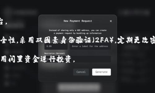 在美国，加密货币的定义与全球其他地区的定义相似。加密货币是利用密码学技术来保证交易安全和控制新单位生成的数字货币。它的运作通常基于一种被称为区块链的去中心化技术。以下是关于美国加密货币的更多详细信息。

### 美国加密货币的定义

加密货币是一种数字或虚拟货币，使用密码学技术确保交易的安全性、控制新单位的生成以及验证转移资产的真实性。在美国，加密货币一般被视为一种财产，而非货币，其监管由多个机构负责，包括证券交易委员会（SEC）、商品期货交易委员会（CFTC）以及财政部的金融犯罪执法网络（FinCEN）。 

美国的加密货币包括比特币（Bitcoin）、以太坊（Ethereum）、瑞波币（Ripple）等。这些货币通过区块链技术进行运作，区块链是一个分布式数据库，允许多人共享和维护交易记录。

### 加密货币的特点

1. **去中心化**：加密货币的一个主要特征是它们通常不受任何中央机构或政府的控制，交易和数据得以在全球范围内分散存储。

2. **匿名性**：虽然所有交易都是公开透明的，但用户的身份通常是匿名的，这使得个人隐私在某种程度上得到保护。

3. **不可篡改性**：由于使用区块链技术，一旦交易被记录在区块链上，就无法被更改或删除。

4. **有限供应**：许多加密货币（例如比特币）的发行量是有限的，这有助于防止通货膨胀。

5. **快速交易**：在没有中介的情况下，加密货币交易通常可以在几分钟内完成，而传统银行交易可能需要几天。

### 加密货币在美国的监管

由于加密货币不断发展，美国各界对其相关的法律和监管仍在探索。不同的政府机构对加密货币有不同的定义和监管政策。例如：

1. **证券交易委员会（SEC）**： SEC主要关注加密货币是否被视为证券。如果是，其发行者需要遵循证券法。

2. **商品期货交易委员会（CFTC）**：CFTC将加密货币视为商品并负责其衍生品市场的监管。

3. **金融犯罪执法网络（FinCEN）**：FinCEN要求加密货币交易所遵守反洗钱法（AML）和客户尽职调查（KYC）规则。

### 加密货币的优势和劣势

加密货币的快速发展引起了全球各国的关注。它的优势包括：

1. **低交易费用**：加密货币的交易费用通常低于传统银行的手续费。

2. **无国界交易**：用户可以在全球范围内发送和接收加密货币，不受国家和地区限制。

3. **自我控制的财富**：用户完全控制自己的资产，不需要信任第三方。

然而，尽管其优势明显，但加密货币也面临着一些劣势：

1. **波动性**：加密货币价格波动剧烈，投资风险较高。

2. **安全问题**：虽然技术上是安全的，但用户在管理钱包和交易平台时，仍可能面临数字盗窃等风险。

3. **法律风险**：由于监管尚未成熟，投资者和用户可能面临法律风险。

### 可能的相关问题

以下是与加密货币相关的五个常见问题及其详细解答：

#### 1. 加密货币在美国是如何被课税的？

在美国，加密货币被视为财产，因此任何通过其交易获得的利润都需缴纳资本利得税。根据国家税务局（IRS）的规定，用户在购买、出售或用加密货币交换商品或服务时都可能面临税务义务。

加密货币的交易分为短期和长期资本利得。短期资本利得是指持有期限在一年以内的资产，税率与普通收入税率一致，而长期资本利得则适用于持有超过一年的资产，税率较低。投资者必须记录所有交易的买入价格、卖出价格及日期，以便准确申报税务。

此外，IRS还要求用户申报接收的加密货币作为收入，无论是通过挖矿还是其他方式。因为这相当于将加密货币视为其他形式的收入。

#### 2. 什么是加密货币钱包，它们是如何工作的？

加密货币钱包是用于存储、发送和接收加密货币的软件或硬件。它们的工作原理是保存用户的私钥和公钥，私钥用于签署交易，公钥则是给其他用户使用的地址。

加密货币钱包可以分为热钱包和冷钱包。热钱包是指在线或与互联网连接的钱包，方便快速交易，但相对较少安全。而冷钱包则是离线的钱包，如硬件钱包和纸钱包，更加安全，适合长期存储。用户选择何种钱包取决于他们对安全和便捷的需求平衡。

#### 3. 加密货币的市场是怎样的？

加密货币市场是一个高度波动且活跃的市场，吸引了众多投资者和交易者。市场的核心是交易所，用户可以通过这些平台买卖加密货币。

市场的价格主要受到供需关系、市场情绪、法律监管、技术进展等多种因素的影响。比如，在某些情况下，如果一家大型公司宣布接受比特币作为支付方式，往往会刺激价格暴涨。而如果监管力度加大等消息传出，价格可能急剧下跌。

此外，去中心化金融（DeFi）和NFT（非同质化代币）的出现也为加密货币市场创新了众多使用案例和投资机会，进一步促进了市场的发展。

#### 4. 加密货币的未来走势如何？

加密货币的未来走势充满不确定性。尽管市场前景广阔，但也面临着许多挑战。例如，越来越多的国家和地区对加密货币实施更严格的监管，可能限制其发展。另一方面，技术进步和创新也在不断推动加密货币的使用和接受度，或许能带来更大的机遇。

分析师们对于未来价格的估计各不相同。一些乐观的分析师认为，加密货币将逐渐成为主流资产，并在未来几年内大幅增值。而一些悲观的观点则认为，加密货币的波动性太大，不可能在短期内实现稳定发展。

#### 5. 如何安全地投资加密货币？

安全投资加密货币需要注意多个方面。首先，确保使用安全的交易平台或交易所进行购买，建议选择知名度高、受到监管的平台。

其次，选择一款安全的加密货币钱包进行存储，冷钱包通常更安全。用户还应定期备份钱包信息以防丢失。同时，增强账户的安全性，采用双因素身份验证（2FA），定期更改密码，确保账户安全。

最后，投资者应保持对市场信息的敏感，定期关注加密货币动态，并合理配置资产以降低风险。加密货币投资应谨慎，建议只使用闲置资金进行投资。

希望以上内容能够为你理解美国加密货币的定义及相关信息提供帮助。