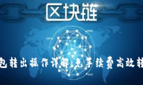 : TP钱包转出操作详解：免手续费高效转出攻略