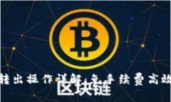 : TP钱包转出操作详解：免手续费高效