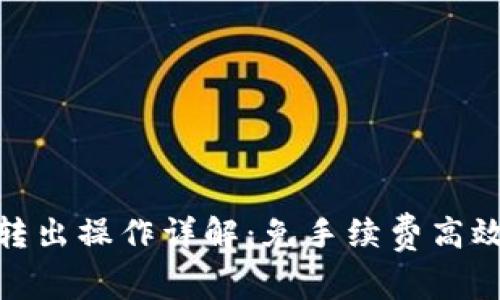 : TP钱包转出操作详解：免手续费高效转出攻略