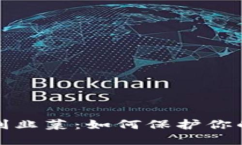 揭秘加密货币割韭菜：如何保护你的投资免受损失