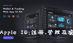 全面解析Apple ID：注册、管理及安全性