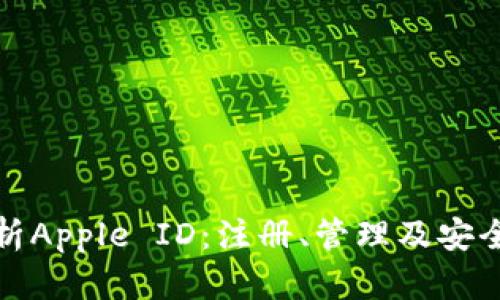 全面解析Apple ID：注册、管理及安全性详解