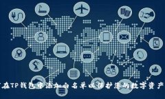 如何在TP钱包中添加白名单以保护您的