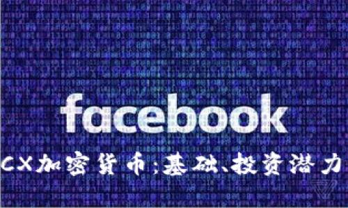 深入了解MCX加密货币：基础、投资潜力与未来趋势