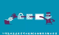 TP钱包被盗后是否可以追溯？全面解析
