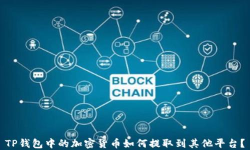
TP钱包中的加密货币如何提取到其他平台？