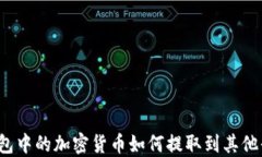 TP钱包中的加密货币如何提取到其他平