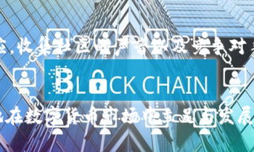 如何在TP钱包中出售HTMoon：全面指南
TP钱包, HTMoon, 数字货币出售, 区块链技术/guanjianci

引言
随着区块链技术的飞速发展，越来越多的数字货币应运而生。HTMoon作为其中一种新兴的加密货币，吸引了许多投资者的关注。那么，如何在TP钱包中出售HTMoon？本文将为您提供详细的指南，帮助您了解出售HTMoon的步骤、注意事项及相关市场动态。同时也将回答一些常见问题，让您在数字货币交易中更加从容不迫。

什么是HTMoon？
HTMoon是一种基于以太坊网络的ERC-20代币，旨在为用户提供更便捷和安全的交易体验。HTMoon的发行通常伴随着独特的经济模型和社区激励机制，通过社区驱动的发展方式吸引了大量投资者的参与。它的价值受多种因素影响，包括市场需求、流通供应和项目发展等。

TP钱包简介
TP钱包是一款针对区块链数字资产管理的移动钱包，支持多种主流币种及代币的存储与交易。用户通过TP钱包可以随时随地管理自己的资产，执行转账和交易操作。同时，TP钱包还提供丰富的功能，例如去中心化交易所、DeFi服务等，进一步增强了用户的资产管理体验。

在TP钱包中出售HTMoon的步骤
出售HTMoon的流程大致可以分为以下几个步骤：

h41. 下载并安装TP钱包/h4
首先，您需要在手机的应用商店中搜索“TP钱包”并进行下载和安装。确保您选择的是官方版本，以避免安全风险。

h42. 创建或导入钱包/h4
打开TP钱包后，您可以选择创建一个新的钱包，或者导入已有的钱包。如果您选择创建新钱包，请务必妥善保管助记词和私钥，以确保资产的安全。导入已有钱包则需输入相应的助记词。

h43. 添加HTMoon资产/h4
在TP钱包中，您需要添加HTMoon资产。在钱包首页，找到“资产”选项，点击“添加资产”，然后搜索HTMoon并进行添加。这一步骤可以确保您钱包中显示出持有的HTMoon数量。

h44. 执行出售操作/h4
在钱包中找到HTMoon资产，点击进入资产详情页面。在这里，您会看到“出售”选项。点击“出售”，输入您希望出售的数量及交易价格，并选择支付方式（如法币或其他数字货币）。确认信息无误后，提交交易。

h45. 确认交易/h4
提交交易后，您需要确认交易信息并进行支付。交易成功后，您将收到出售收益，HTMoon也将从您的钱包中扣除。

出售HTMoon的注意事项
在出售HTMoon时，有几个方面是需要特别注意的：

h41. 了解市场行情/h4
在进行出售之前，了解市场行情是至关重要的。通过查看相关市场平台及社区消息，您可以掌握HTMoon的现价、涨跌趋势以及市场流动性。如果市场行情波动较大，建议在适当时机进行出售，以获取更高的收益。

h42. 手续费问题/h4
每笔交易都会涉及到一定的手续费。您需要关注TP钱包上 HTMoon 交易所的手续费情况，同时还需了解钱包内部转账的费用。选择合适的交易时间和方式，可以减少不必要的成本支出。

h43. 安全性问题/h4
数字货币的安全性一直是行业关注的重点。在进行出售操作时，确保您在安全的网络环境下进行交易，避免使用公共Wi-Fi。此外，建议定期更新TP钱包，并启用双重身份验证等安全措施，以保护您的数字资产。

h44. 交易时间/h4
成交时间也是影响出售成功与否的重要因素。尽量选择在市场活跃时段进行交易，比如在某些重大新闻发布或者市场刺激期间，这样能够获得更好的成交价格。

h45. 法律合规问题/h4
在进行数字货币交易前您需要了解所在国家或地区的相关法律法规，特别是关于数字货币出售的合规要求。如果可能，最好咨询专业的法律顾问，以确保您的行为不会侵犯相关法律。对此，TP钱包用户可以通过官方渠道获取最新的法律政策更新。

总结
通过TP钱包出售HTMoon的过程虽然看似简单，但还是需要用户注意多方因素以确保顺畅交易。希望本文提供的详细步骤和注意事项能帮到您，让您在数字货币交易中能够更加得心应手。

常见问题解答

h4问题一：在TP钱包出售HTMoon会影响我的税务吗？/h4
数字货币的出售常常涉及到税务问题。在很多国家，出售资产后所获得的利润被视为应税收入。因此，您在TP钱包中出售HTMoon后，需如实申报相关收入并按当地税法缴纳税款。建议咨询专业的税务顾问，确保遵循当地法规，避免产生法律风险。同时保留交易记录，如购买时的交易价格、出售时的价格及相关手续费等，以备日后查账和报税之用。

h4问题二：如何判断HTMoon的卖出时机？/h4
卖出时机决定了您能够获取的收益。在分析卖出时机时，您需要关注市场趋势、技術性分析以及基本面消息。使用一些技术指标，如相对强弱指数（RSI）、移动平均线等，可以帮助您判断HTMoon是否处于超买或超卖状态。此外，关注项目方的动态、行业新闻以及社区的讨论也能够为您提供有价值的信息，从而帮助您做出更合理的决策。如果市场处于繁荣阶段，卖出可能是明智的选择；如果市场低迷，您需要谨慎决策。

h4问题三：出售HTMoon后，如何进行资金安全管理？/h4
资金安全是数字货币交易中不可忽视的重要课题。交易后，建议将出售的资金及时转移至安全的钱包中，避免长时间存放在交易所或TP钱包内。对于法币，确保存入正规的商业银行，从而保障资金的安全性。维持多个账户余额的分散管理原则，可以减少单一账户被盗风险。此外，定期审查账户活动，保障交易记录的完整性也是资金安全管理的基本组成部分。

h4问题四：在出售HTMoon过程中如果遇到问题该如何处理？/h4
在出售过程中遇到问题，可以通过多种方式进行处理。第一，您可以查看TP钱包的官方汇报，很多问题的解决方案已经被总结在其中。第二，尝试联系TP客服，他们可以提供实时的支持和指导，帮助解决您的问题。如果您碰到了技术性问题，可以访问TP社区，参与用户讨论，已获得他人的经验和帮助。同时，保持更新各类社交媒体，及时了解问题的解决进展及用户反馈。最后，您还可以咨询行业专家，针对具体的技术问题获得更专业的解答。

h4问题五：HTMoon是否值得长期持有？/h4
是否值得长期持有HTMoon取决于多种因素，包括其本身的项目发展、市场需求以及行业前景。首先，您需要分析项目的白皮书，了解HTMoon的目标、技术特点以及团队背景。其次，观察市场对该项目的反应，收集社区的声音以及竞争对手的动态。最后，设定投资目标，并结合自身的风险承受能力进行长期持有的判断。在此过程中，保持敏感，定期评估持仓资产的市场表现，理智管理投资组合，将有助于做出明智的决策。

结语
出售HTMoon是一项系统工程，需要用户多方面的信息收集和风险评估。通过TP钱包，用户可以方便快捷地进行交易操作，但同时也需牢记安全与合规的重要性。希望本文的详细指南能够帮助到您，更好地在数字货币市场中立足与发展。