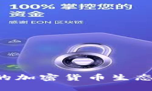 如何打造成功的加密货币生态系统：全面指南