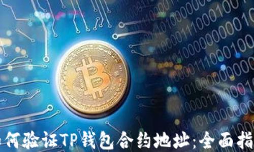 
如何验证TP钱包合约地址：全面指南