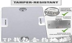 如何验证TP钱包合约地址：全面指南