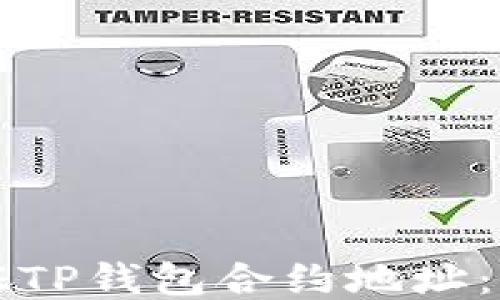 
如何验证TP钱包合约地址：全面指南