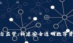 加密货币平台监管：构建安全透明数字