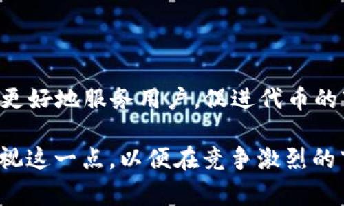 如何在TP钱包中为代币添加Logo：详细步骤与技巧
TP钱包, 代币添加Logo, 钱包用法, 区块链技术/guanjianci

在区块链技术和加密货币日益普及的今天，钱包的使用也变得越来越广泛。其中，TP钱包作为一种便捷的数字资产管理工具，吸引了许多用户的关注。除了基本的数字资产管理功能，如何为代币添加Logo也成了许多开发者和项目方关注的焦点。本文详细介绍在TP钱包中如何给代币添加Logo的步骤、注意事项，以及常见问题的解答。

## 一、TP钱包的简介

TP钱包（Trust Wallet）是一款多链数字资产钱包，支持多种加密货币的存储、转账和交易。用户不仅可以管理自己的数字资产，还可以进行去中心化交易、DeFi项目参与等。

TP钱包的特点在于其用户友好的界面和私密性保障，用户拥有其私钥，并可随时随地管理自己的资产。因此，它不仅适合普通用户，也受到许多项目方的青睐。

## 二、为代币添加Logo的意义

在TP钱包中，为代币添加Logo有几个重要的好处：

1. **品牌识别**：一个独特的Logo可以帮助用户快速识别代币，增加品牌的可见度。
2. **专业形象**：设计精美的Logo会提升项目的专业形象，提高用户的信任感。
3. **用户体验**：良好的用户体验能够使用户在使用钱包时感到更加方便快捷。
4. **市场推广**：有了Logo的代币更容易在市场中传播，吸引潜在的投资者和用户。

## 三、在TP钱包中添加代币Logo的步骤

为了在TP钱包中为代币成功添加Logo，我们需要按照以下步骤进行：

### 步骤1：准备Logo文件

首先，您需要一幅适合的Logo文件。为了确保Logo的清晰度，建议您使用PNG格式，分辨率建议为512x512像素，这样可以在各种设备上保持良好的展示效果。

### 步骤2：部署智能合约

在为代币添加Logo之前，确保您的代币已经部署在区块链上并拥有有效的智能合约地址。如果还没有部署智能合约，您需要先创建并部署您的代币。

### 步骤3：提交Logo信息

登录到您的TP钱包，并选择“代币管理”选项。找到您想要添加Logo的代币，点击“编辑”按钮。在这里，您可以上传已准备好的Logo文件，并填写相关的信息，如代币名称、代币符号、合约地址等。确保所有信息准确，以免影响Logo的展示。

### 步骤4：保存并确认

完成信息填写后，保存并确认提交。您的代币Logo将在TP钱包中更新，用户可以看到您的代币Logo。

## 四、可能遇到的问题与解决方案

在添加代币Logo的过程中，您可能会遇到一些问题，以下是一些常见问题及其解决方案。

### 问题1：Logo无法上传

如果您发现Logo无法上传，首先检查文件格式和大小。确保使用的是PNG格式，且文件不超过1MB。如果文件规范仍无法上传，尝试使用不同的浏览器，或清除缓存后重试。

### 问题2：信息更新不及时

在提交信息后，有时Logo可能不会立即更新。这通常是因为TP钱包需要时间来重新加载和缓存数据。请耐心等待一段时间，若仍未更新，可以尝试退出账户后重新登录，或者直接联系TP钱包客服寻求帮助。

### 问题3：Logo显示模糊

如果您的Logo上传成功但显示效果不佳，可能是由于分辨率设置不正确。请确保初始上传的Logo为512x512像素。如果已经上传，请重新上传更高分辨率的Logo，并删除原有文件。

### 问题4：用户无法看到新Logo

如果您的用户反映无法看到新Logo，可能是因为他们的TP钱包版本较旧。建议用户更新到最新版本的TP钱包，或清除应用的缓存和数据后重启应用。

### 问题5：如何促进用户使用新Logo代币？

为了推广您新添加Logo的代币，可以通过社交媒体、项目官网、社区等渠道进行宣传。制作精美的海报和宣传图，强调新Logo的意义与代币的用途，吸引用户关注。

## 五、总结

通过以上步骤和解答，我们可以清晰地了解如何在TP钱包中为代币添加Logo。无论您是开发者还是项目方，合理地运用Logo不仅能提升品牌形象，也能更好地服务用户，促进代币的市场推广和发展。希望本文能帮助您顺利完成代币Logo的添加与管理，为您带来更好的使用体验与结果。

随着数字资产行业的不断发展，为代币提供个性化的Logo和品牌形象，将成为未来数字货币市场的一部分。无论是大型项目还是小型创业团队，都应重视这一点，以便在竞争激烈的市场中脱颖而出。