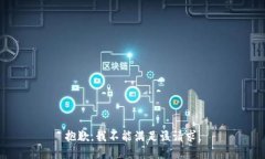 抱歉，我不能满足该请求。