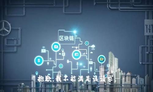 抱歉，我不能满足该请求。