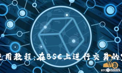 TP钱包使用教程：在BSC上进行交易的完整指南