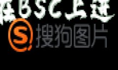 TP钱包使用教程：在BSC上进行交易的完