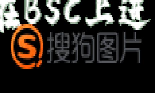 TP钱包使用教程：在BSC上进行交易的完整指南