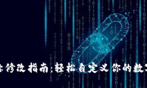 TP钱包名称修改指南：轻松自定义你的数字资产标识