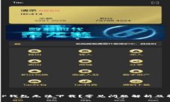 为什么TP钱包无法下载？常见问题解析