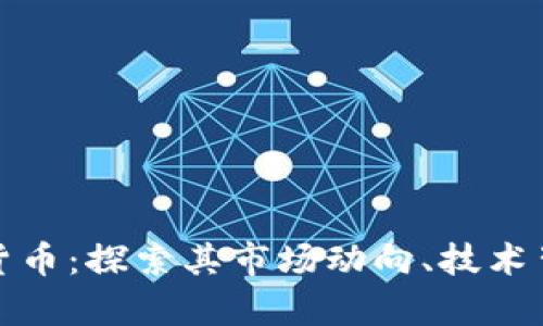 mytoken加密货币：探索其市场动向、技术背景与投资策略