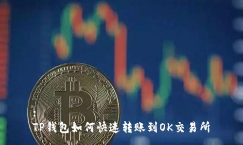 :
TP钱包如何快速转账到OK交易所