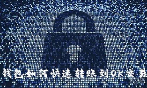 :
TP钱包如何快速转账到OK交易所