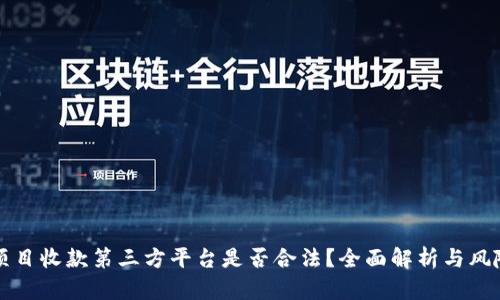 灰色项目收款第三方平台是否合法？全面解析与风险防范