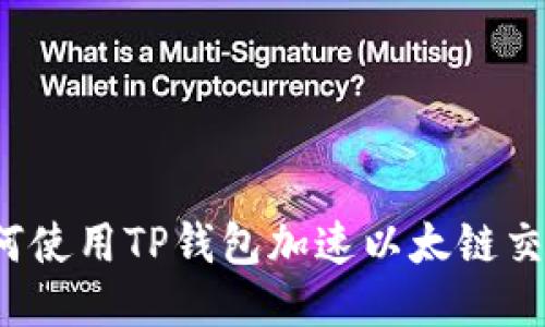 如何使用TP钱包加速以太链交易？