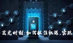 加密货币高光时刻：如何抓住机遇，实