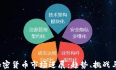 2023年加密货币市场进展：趋势、挑战