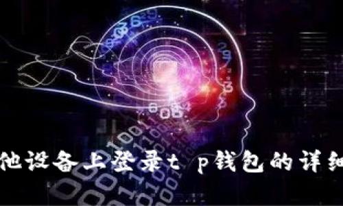 在其他设备上登录t p钱包的详细指南