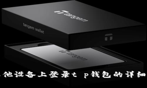 在其他设备上登录t p钱包的详细指南