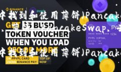 如何在TP钱包中找到和使用薄饼（Pan