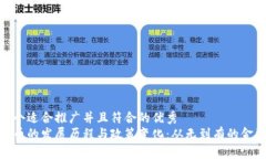 思考一个适合推广并且符合的优秀  加